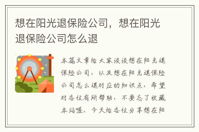 想在阳光退保险公司，想在阳光退保险公司怎么退