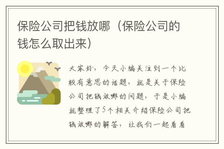 保险公司把钱放哪（保险公司的钱怎么取出来）