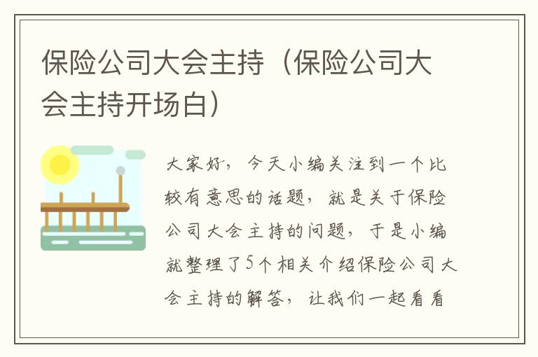 保险公司大会主持（保险公司大会主持开场白）