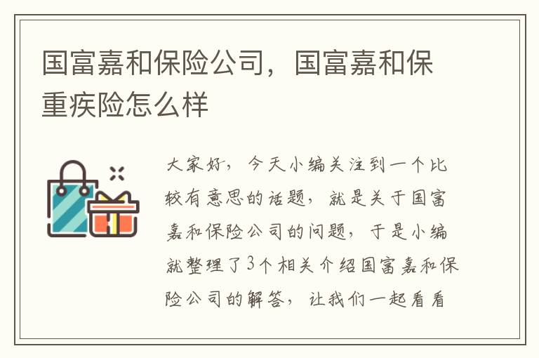 国富嘉和保险公司，国富嘉和保重疾险怎么样