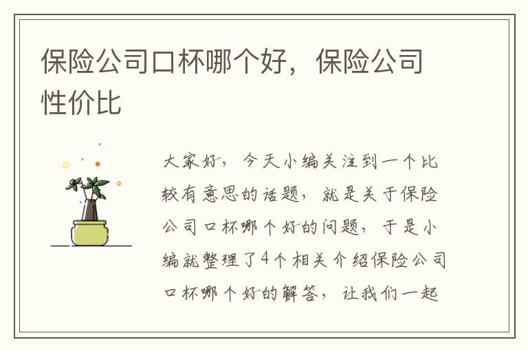 保险公司口杯哪个好，保险公司性价比