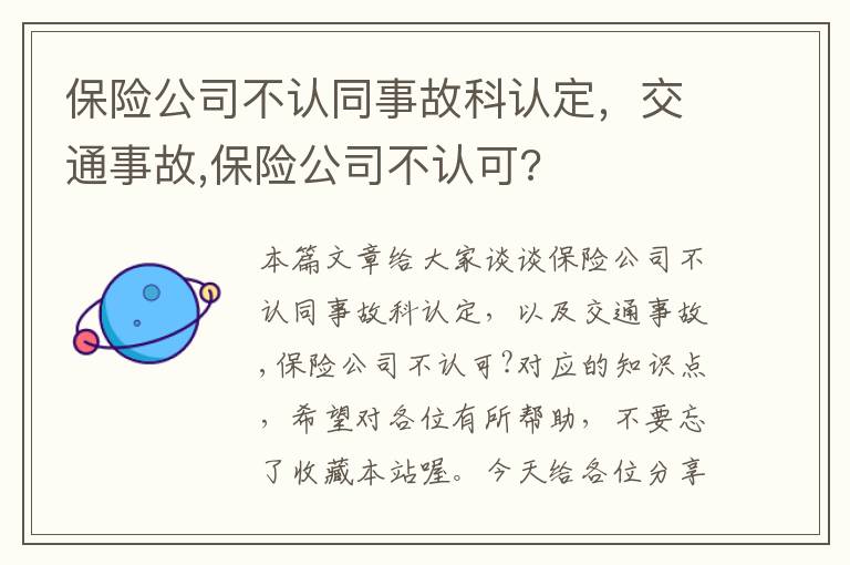 保险公司不认同事故科认定，交通事故,保险公司不认可?