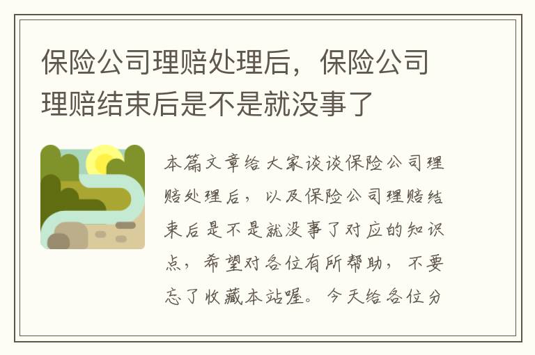 保险公司理赔处理后，保险公司理赔结束后是不是就没事了