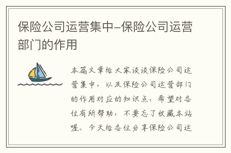 保险公司运营集中-保险公司运营部门的作用