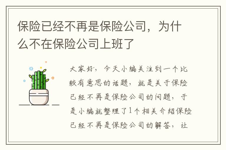 保险已经不再是保险公司，为什么不在保险公司上班了