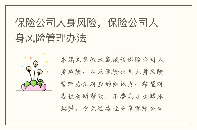 保险公司人身风险，保险公司人身风险管理办法