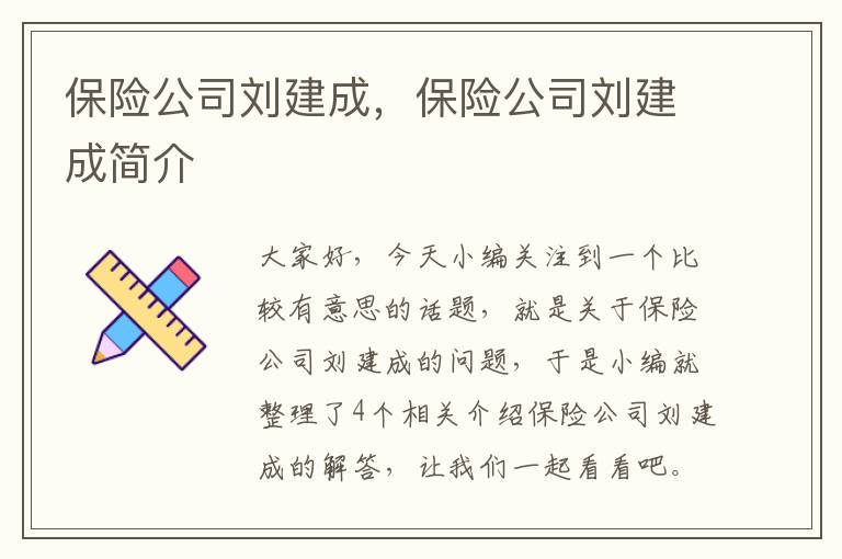 保险公司刘建成，保险公司刘建成简介