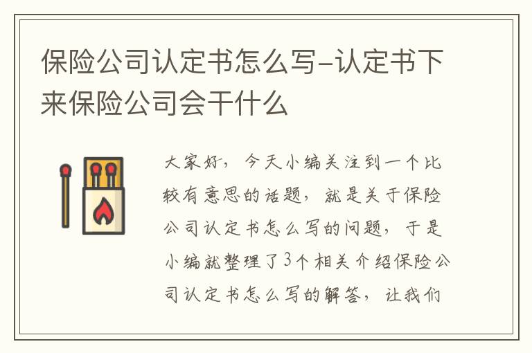 保险公司认定书怎么写-认定书下来保险公司会干什么