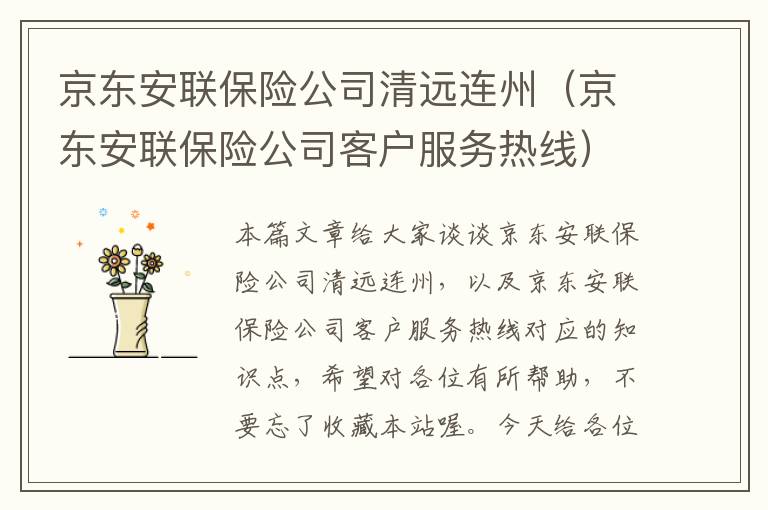 京东安联保险公司清远连州（京东安联保险公司客户服务热线）