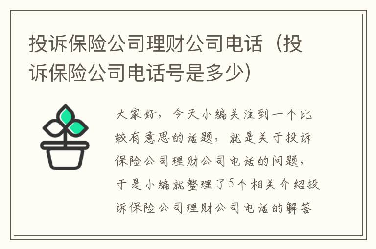 投诉保险公司理财公司电话（投诉保险公司电话号是多少）