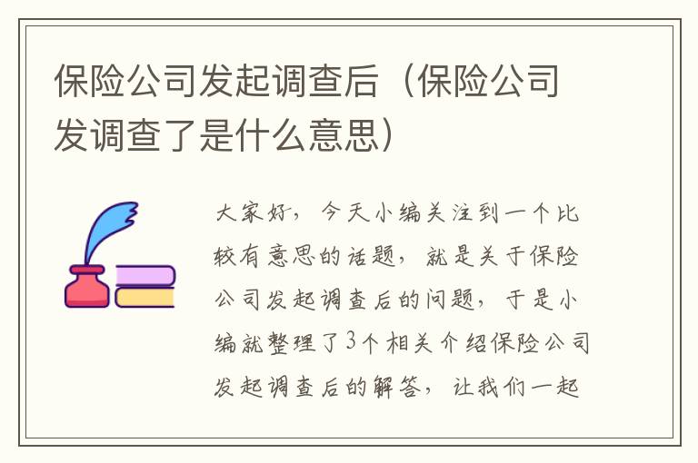 保险公司发起调查后（保险公司发调查了是什么意思）