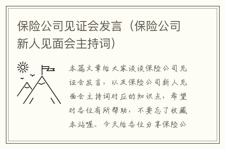 保险公司见证会发言（保险公司新人见面会主持词）