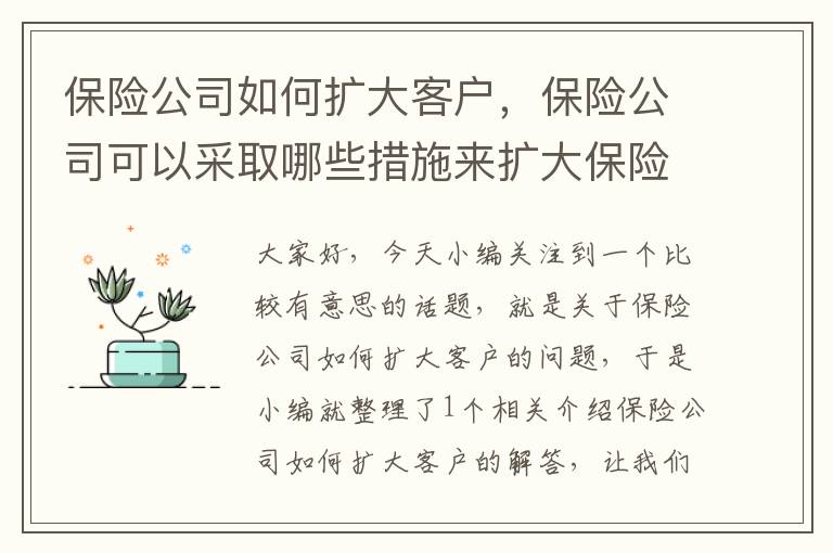 保险公司如何扩大客户，保险公司可以采取哪些措施来扩大保险产品的销售与影响