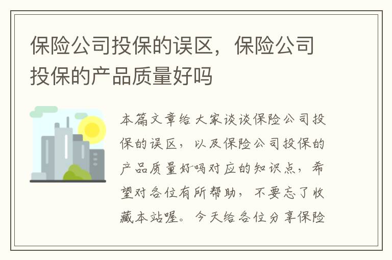 保险公司投保的误区，保险公司投保的产品质量好吗