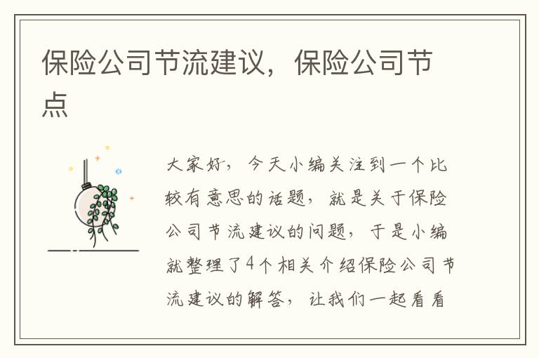 保险公司节流建议，保险公司节点