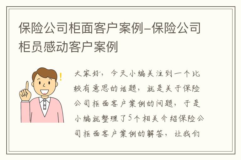 保险公司柜面客户案例-保险公司柜员感动客户案例