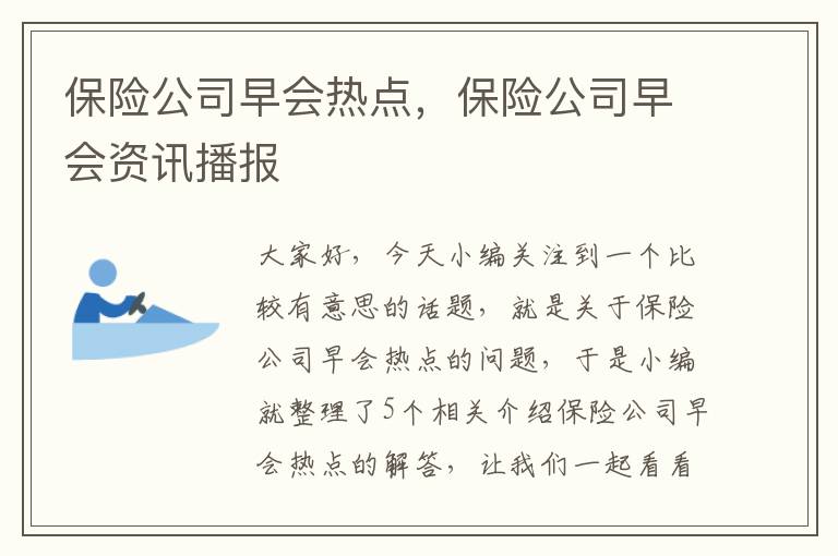 保险公司早会热点，保险公司早会资讯播报