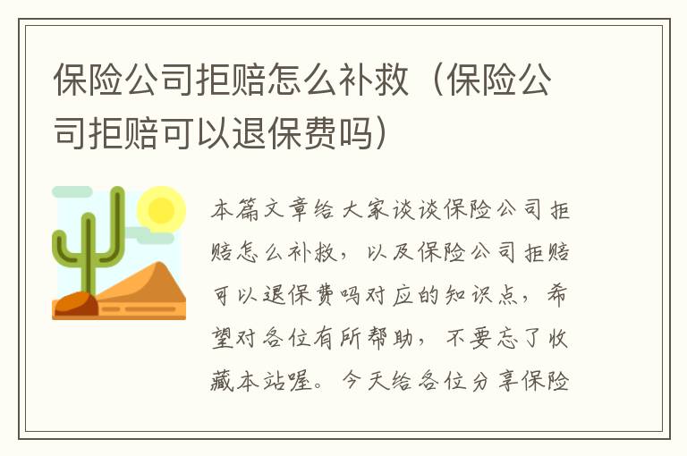 保险公司拒赔怎么补救（保险公司拒赔可以退保费吗）