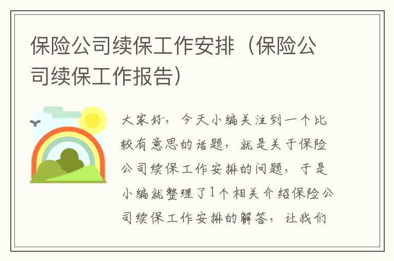 保险公司续保工作安排（保险公司续保工作报告）