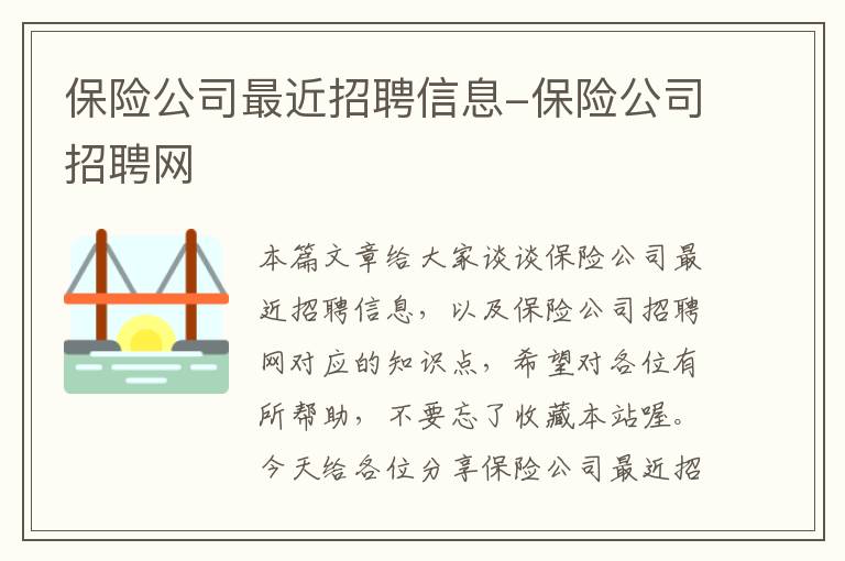 保险公司最近招聘信息-保险公司招聘网