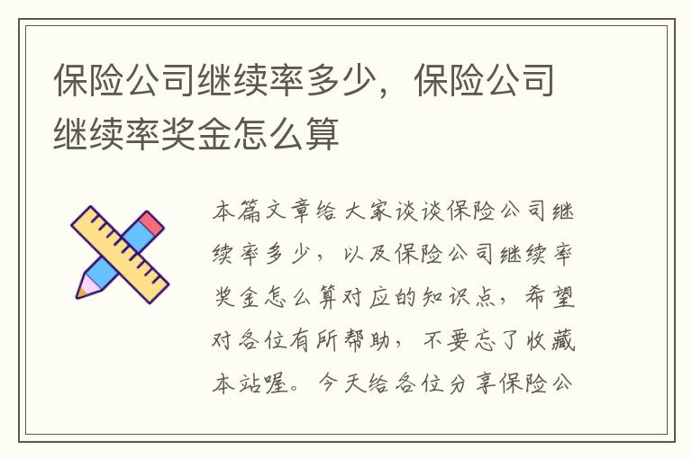 保险公司继续率多少，保险公司继续率奖金怎么算