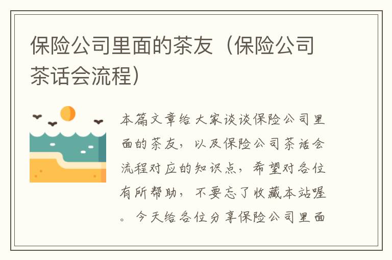 保险公司里面的茶友（保险公司茶话会流程）