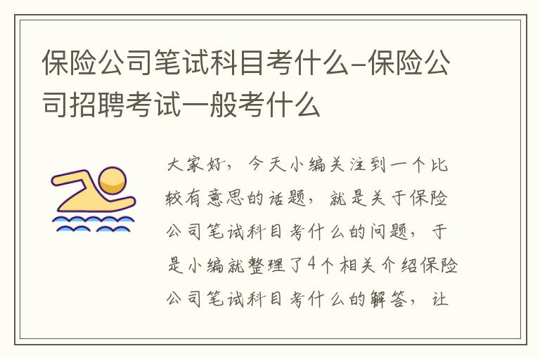 保险公司笔试科目考什么-保险公司招聘考试一般考什么