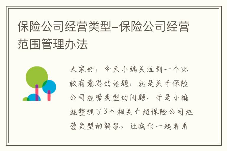 保险公司经营类型-保险公司经营范围管理办法