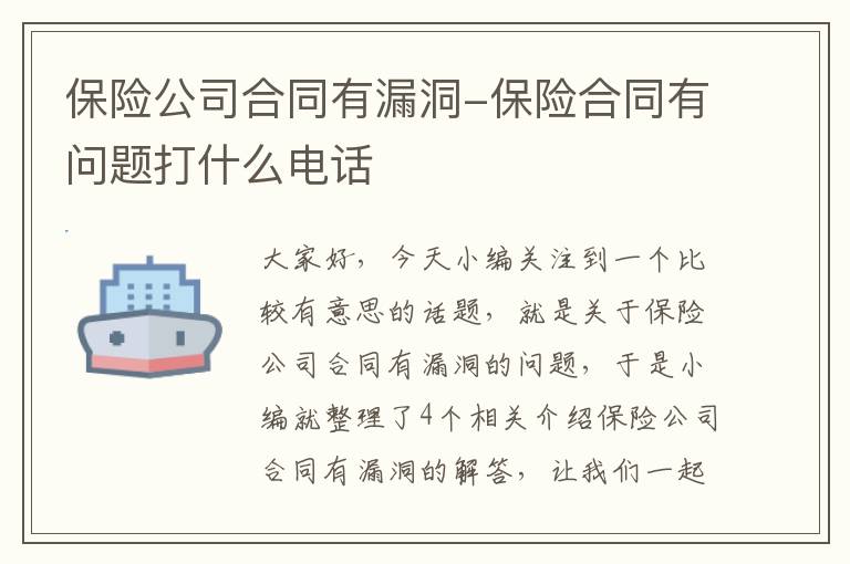 保险公司合同有漏洞-保险合同有问题打什么电话