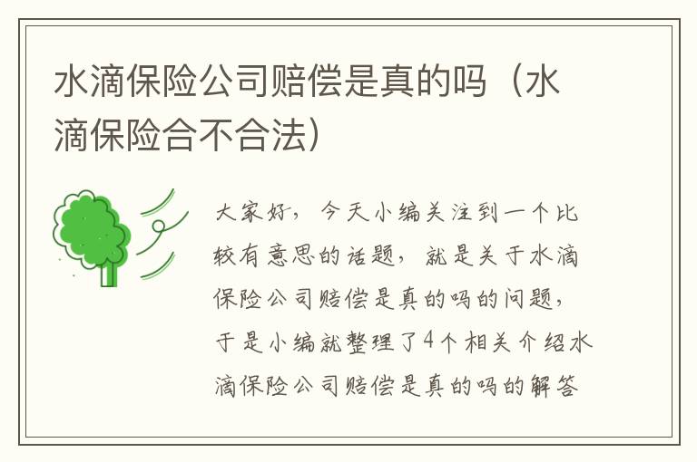 水滴保险公司赔偿是真的吗（水滴保险合不合法）