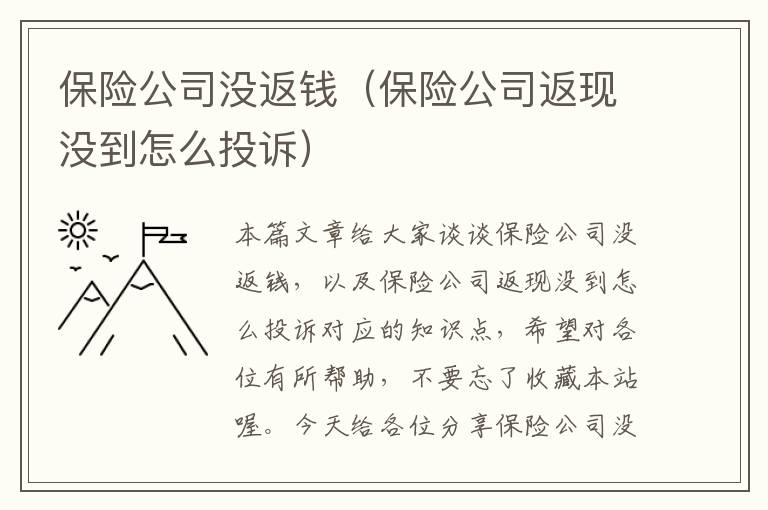 保险公司没返钱（保险公司返现没到怎么投诉）