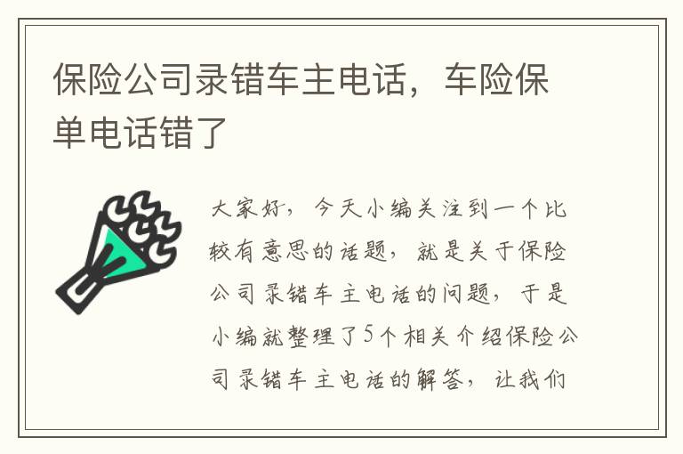 保险公司录错车主电话，车险保单电话错了