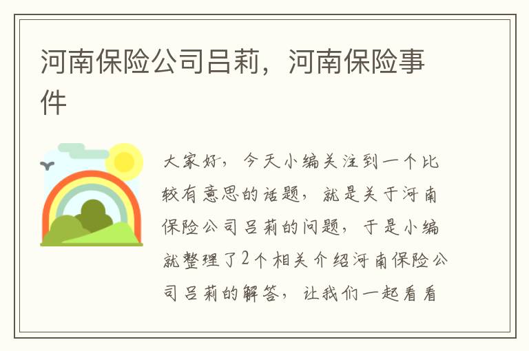 河南保险公司吕莉，河南保险事件