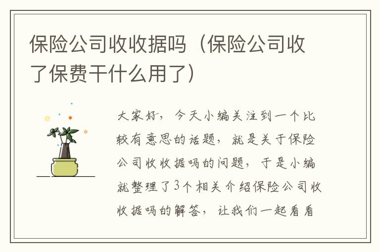 保险公司收收据吗（保险公司收了保费干什么用了）