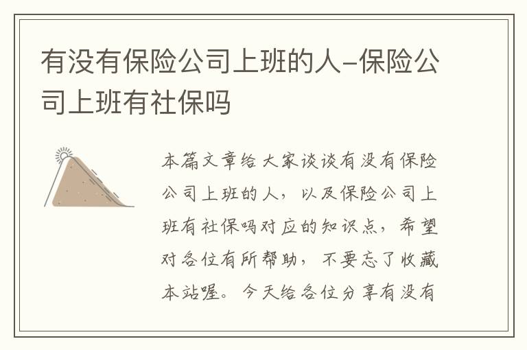 有没有保险公司上班的人-保险公司上班有社保吗