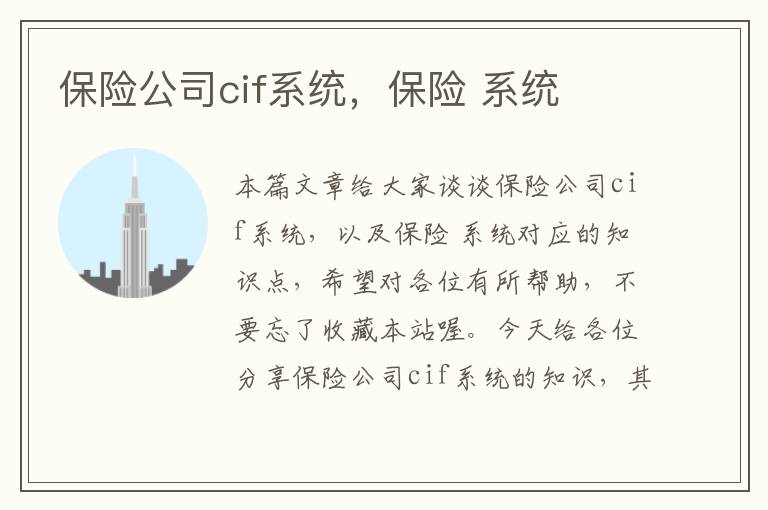 保险公司cif系统，保险 系统