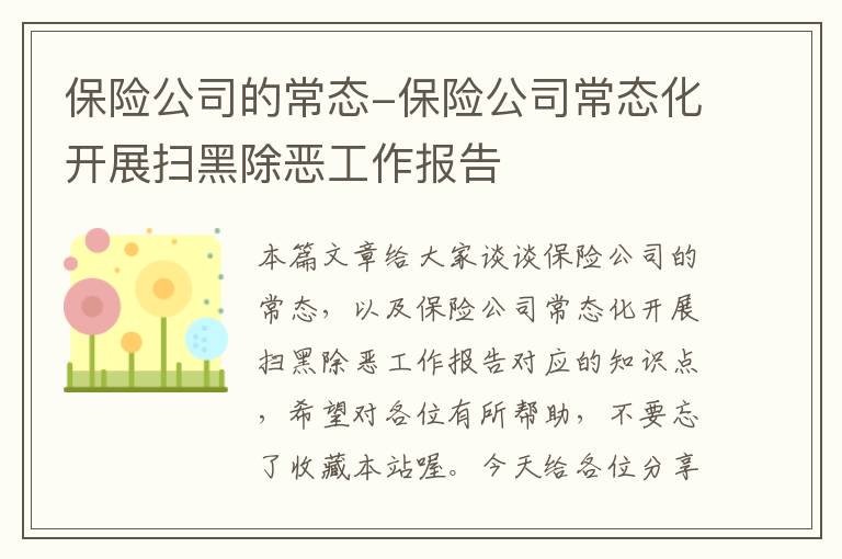 保险公司的常态-保险公司常态化开展扫黑除恶工作报告