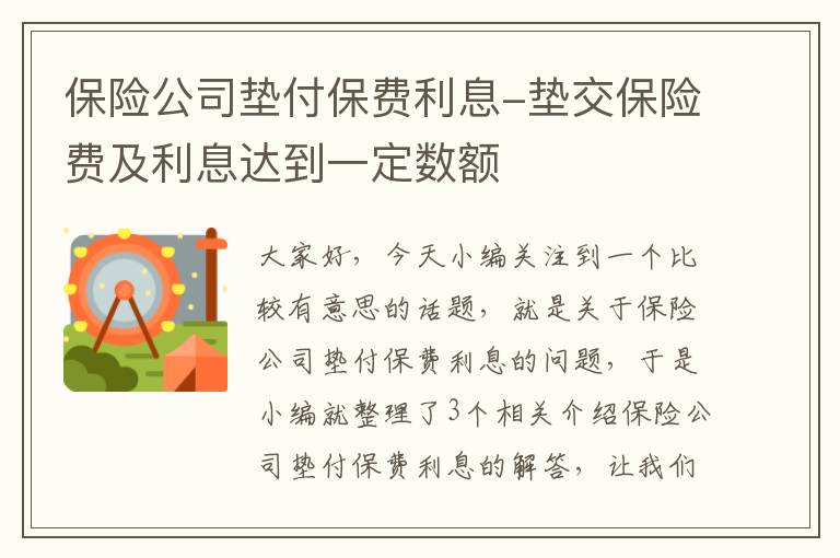 保险公司垫付保费利息-垫交保险费及利息达到一定数额