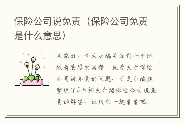 保险公司说免责（保险公司免责是什么意思）