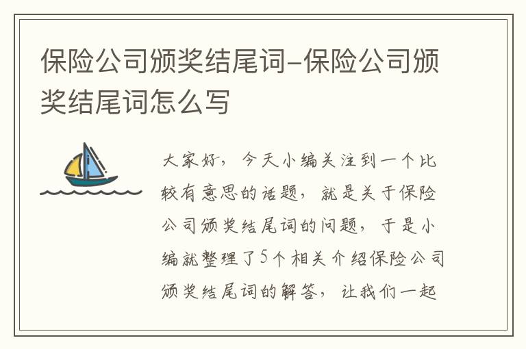 保险公司颁奖结尾词-保险公司颁奖结尾词怎么写