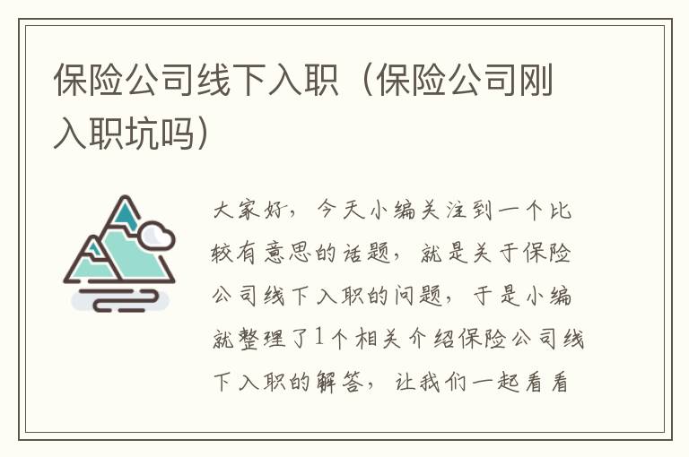 保险公司线下入职（保险公司刚入职坑吗）