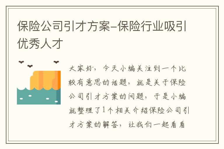 保险公司引才方案-保险行业吸引优秀人才