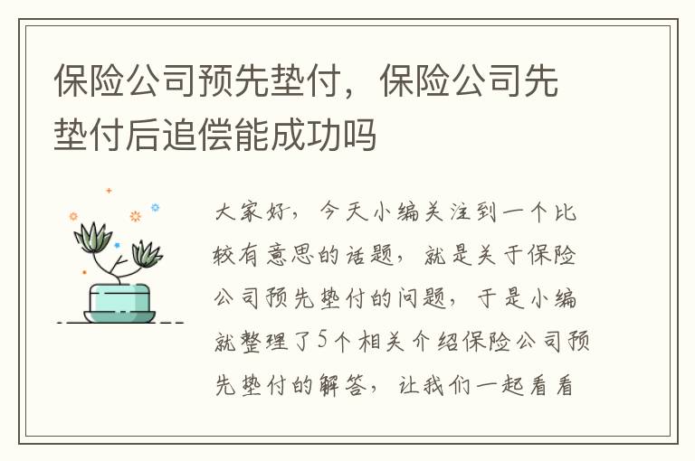 保险公司预先垫付，保险公司先垫付后追偿能成功吗