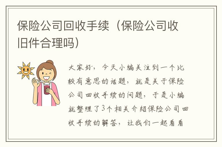 保险公司回收手续（保险公司收旧件合理吗）