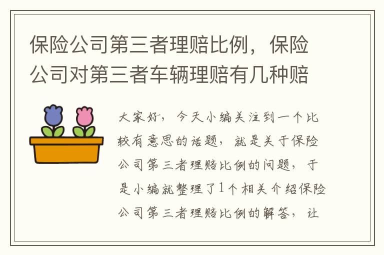 保险公司第三者理赔比例，保险公司对第三者车辆理赔有几种赔付方式