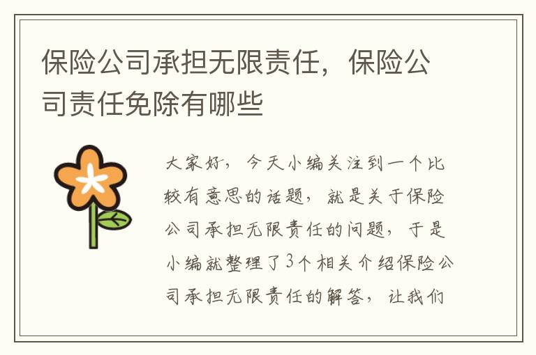 保险公司承担无限责任，保险公司责任免除有哪些