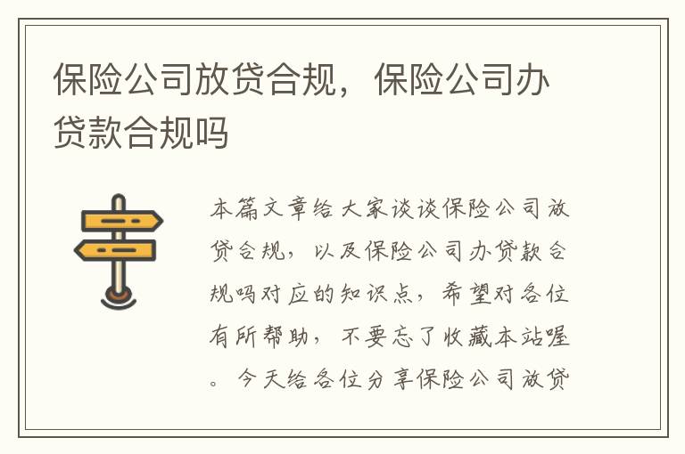 保险公司放贷合规，保险公司办贷款合规吗