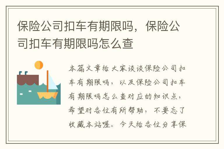 保险公司扣车有期限吗，保险公司扣车有期限吗怎么查