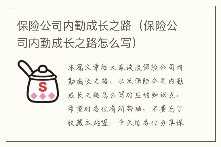 保险公司内勤成长之路（保险公司内勤成长之路怎么写）