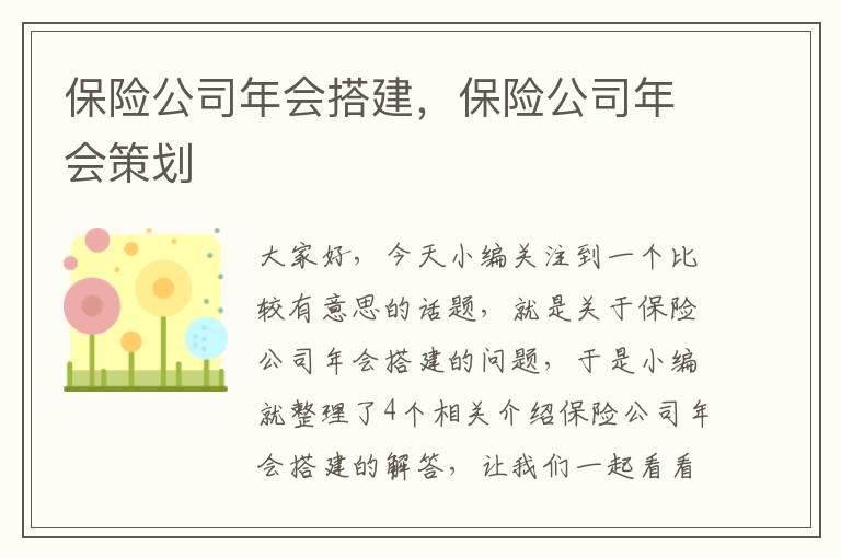 保险公司年会搭建，保险公司年会策划